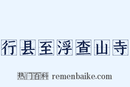 行县至浮查山寺是什么意思的图片